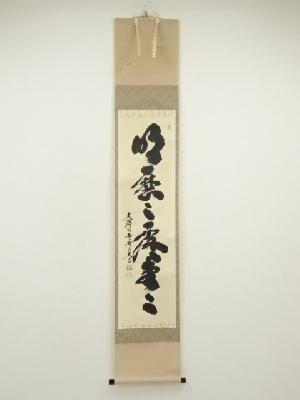 大徳寺　小林太玄筆「明歴々露堂々」一行書　肉筆紙本掛軸（共箱）